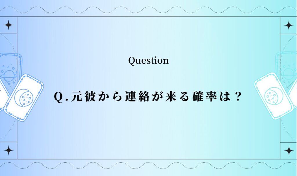 元彼から連絡が来るか復縁タロット占い｜いつ頃？確率は？