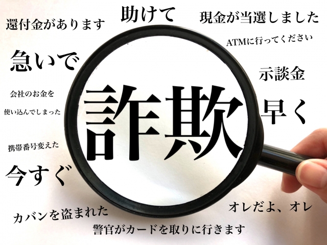 詐欺