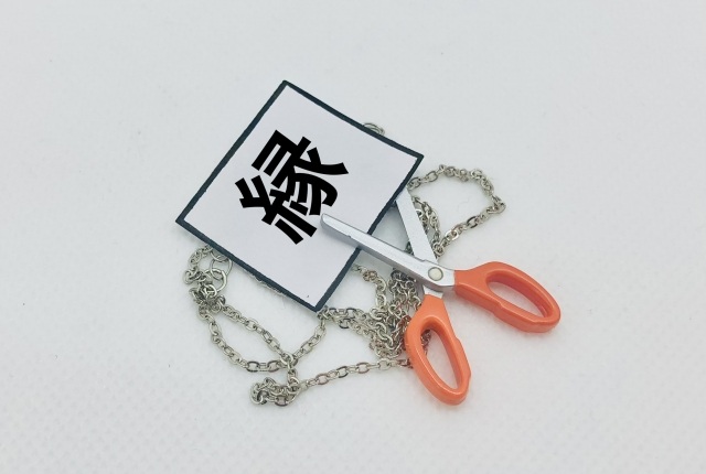 縁切り