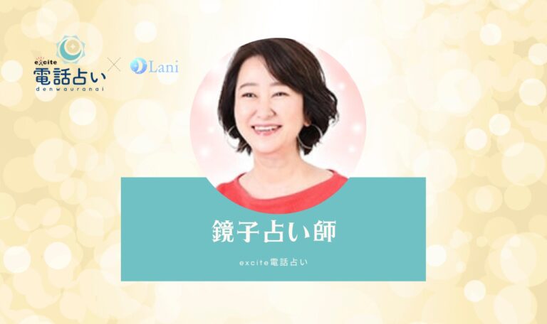 エキサイト電話占いの鏡子(きょうこ)先生は当たる?特徴・口コミのまとめ!