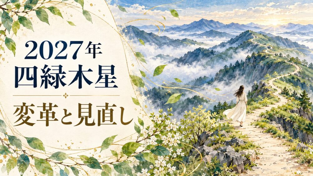 【2027年】四緑木星の運勢！変革と見直しの艮宮回座・吉方位（南東・西）・引っ越し・転職・月別バイオリズム徹底解説
