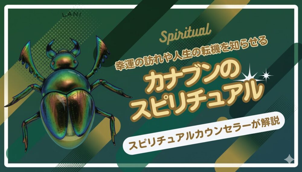 【カナブンのスピリチュアルな意味】幸運のサイン？恋愛・金運UPの前兆を状況・色別に解説【占い師監修】