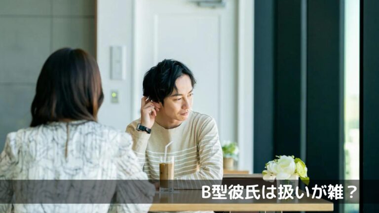 B型彼氏は扱いが雑？