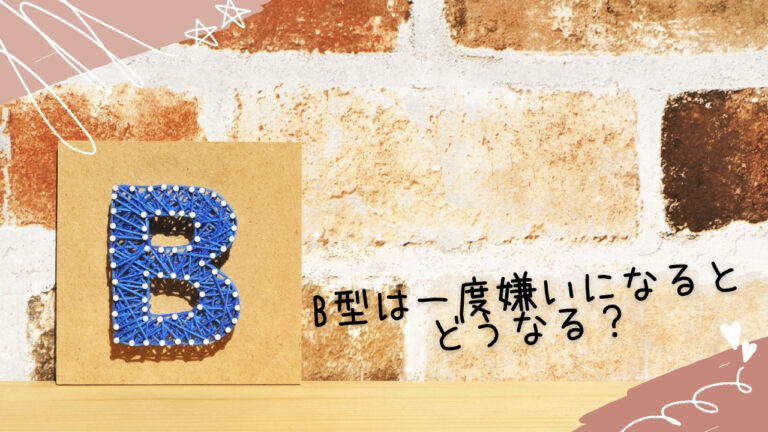 B型は一度嫌いになるとどうなる?