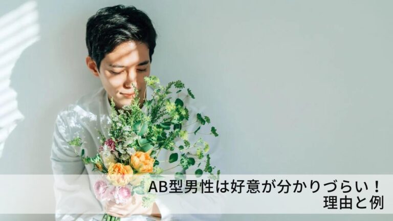 AB型男性は好意が分かりづらい!理由と例