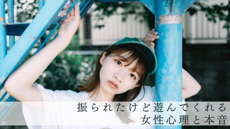 振られたけど遊んでくれる女性心理と本音