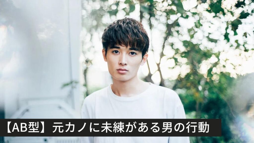 【AB型】元カノに未練がある男の行動