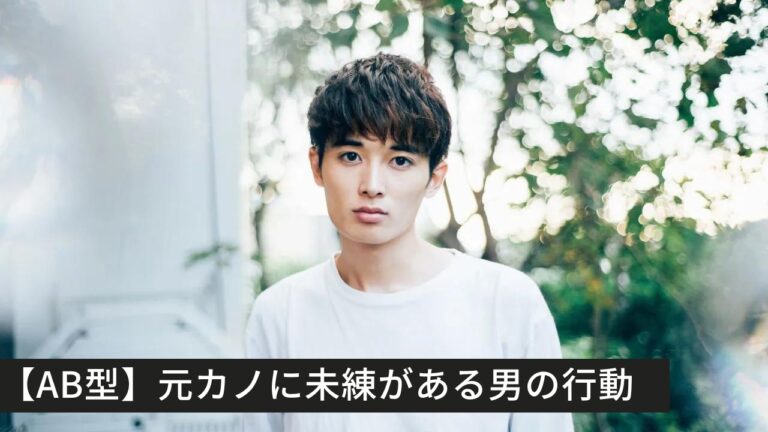 【AB型】元カノに未練がある男の行動