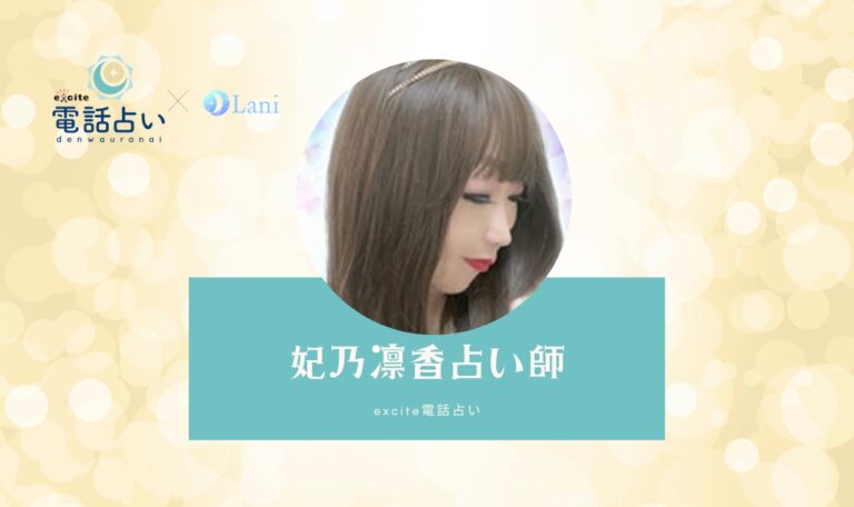 エキサイト電話占いの妃乃凛香(ひめのりんか)先生は当たる?特徴・口コミのまとめ!