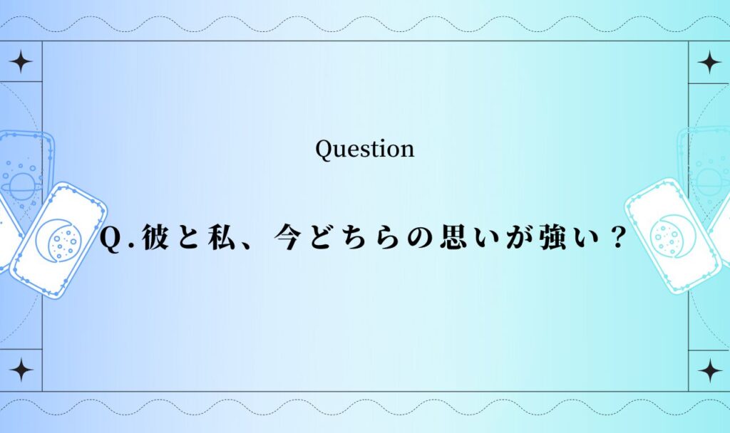 どちらの思いが強いか占い！彼と私、今どちらの思いが強い？【無料タロット】