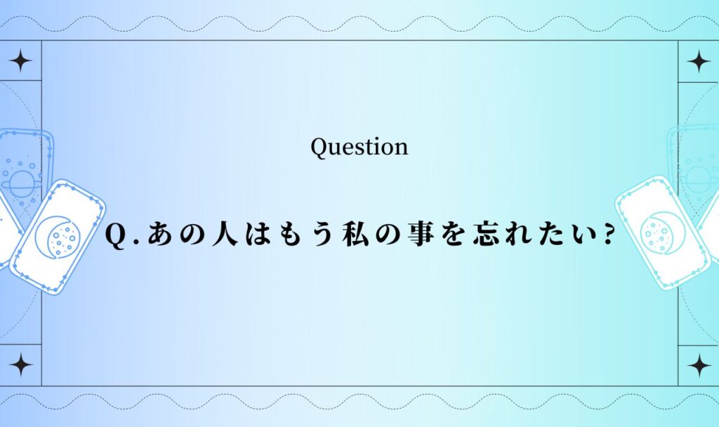 あの人はもう私の事を忘れたい占い【無料タロット】