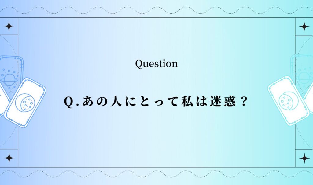 あの人にとって私は迷惑？【無料タロット占い】