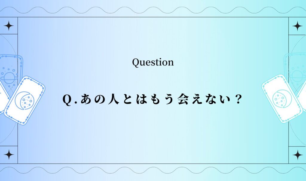 あの人とはもう会えない?【無料タロット占い】