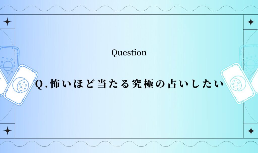 怖いほど当たる究極の占い完全無料【恋愛】