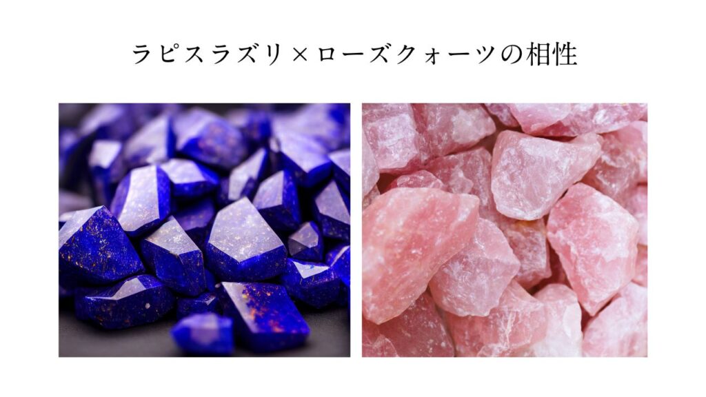 ラピスラズリとローズクォーツの組み合わせ・相性