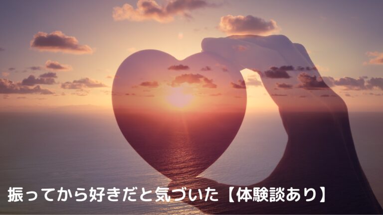 振ってから好きだと気づいた【体験談あり】