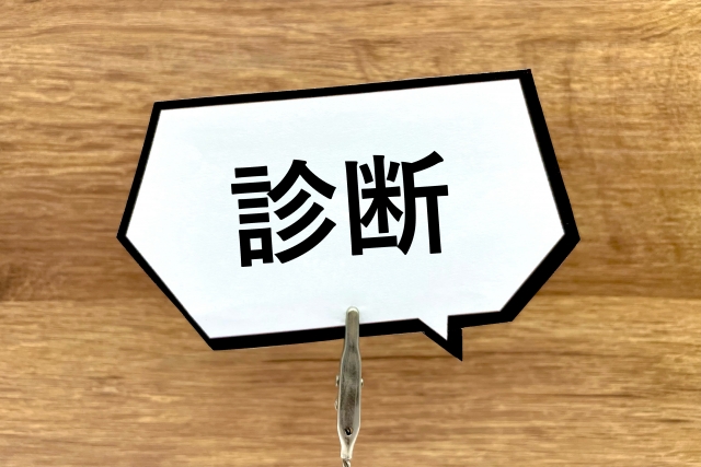 診断