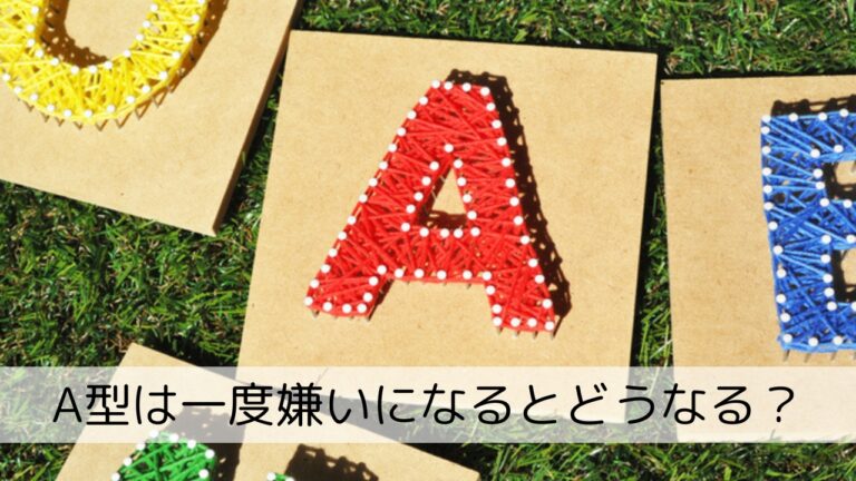 A型は一度嫌いになるとどうなる?