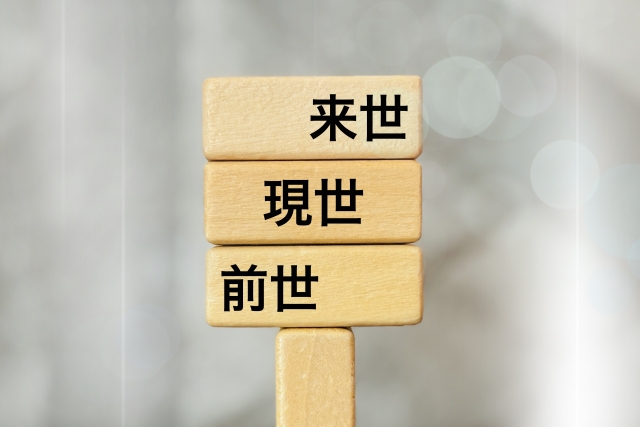 来世　現世　前世　カルマ
