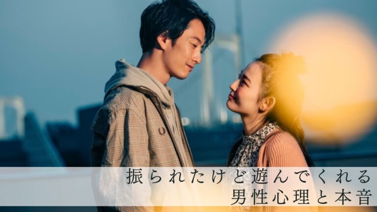 振られたけど遊んでくれる男性心理と本音