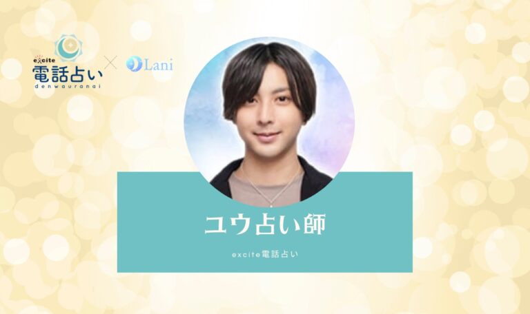 エキサイト電話占いのユウ先生は当たる?特徴・口コミのまとめ!