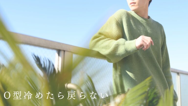 O型冷めたら戻らない