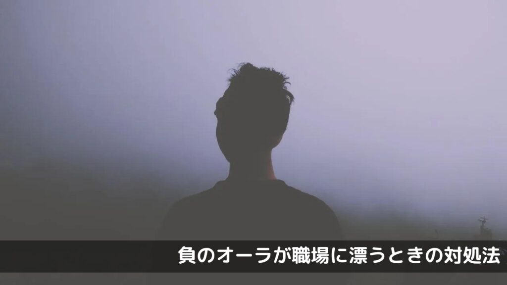 負のオーラが職場に漂うときの対処法