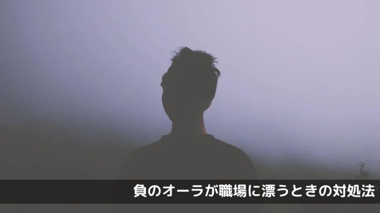 負のオーラが職場に漂うときの対処法