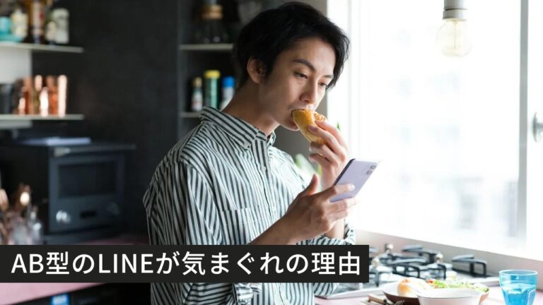 AB型のLINEが気まぐれの理由