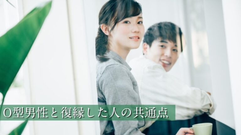 O型男性と復縁した人の共通点