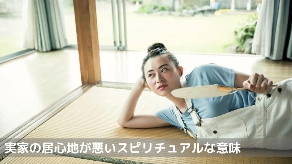 実家の居心地が悪いスピリチュアルな意味