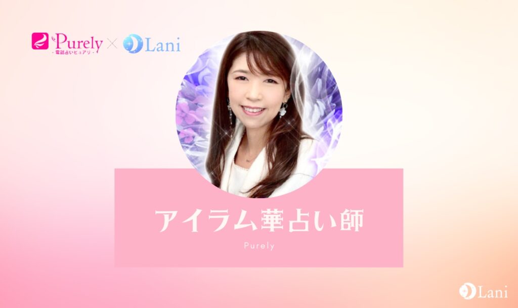 電話占いピュアリのアイラム先生は当たる？特徴・口コミのまとめ！