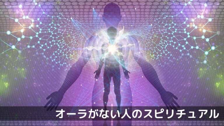 オーラがない人のスピリチュアル