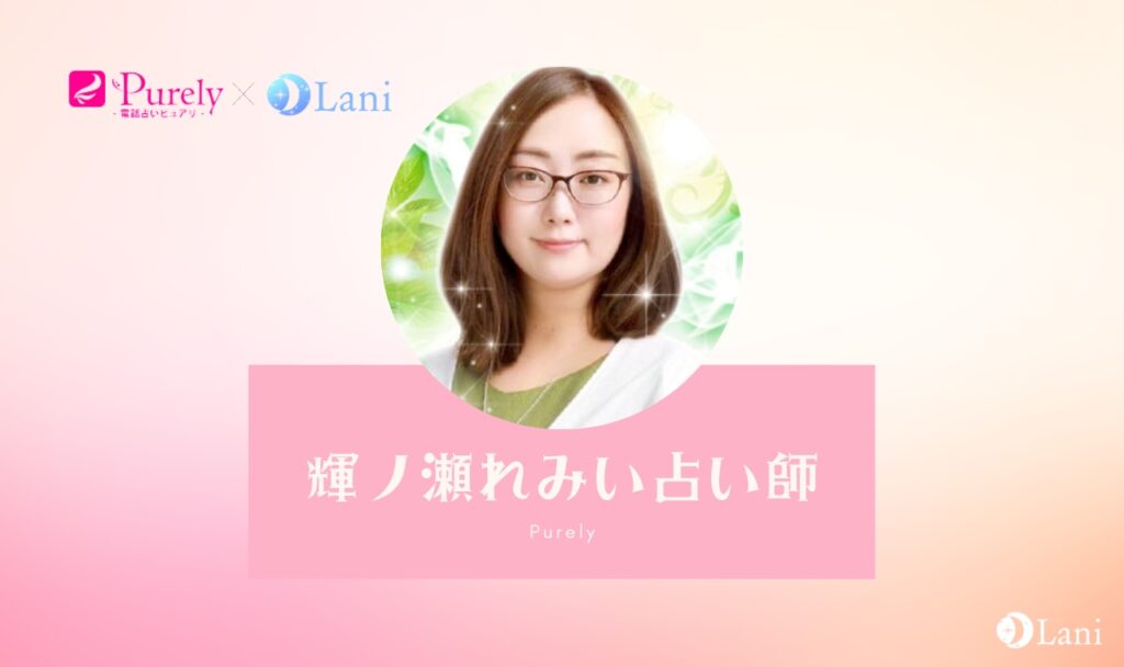 電話占いピュアリの輝ノ瀬れみい(キノセレミイ)先生は当たる?特徴・口コミのまとめ!