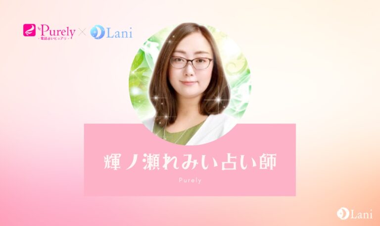 電話占いピュアリの輝ノ瀬れみい(キノセレミイ)先生は当たる?特徴・口コミのまとめ!