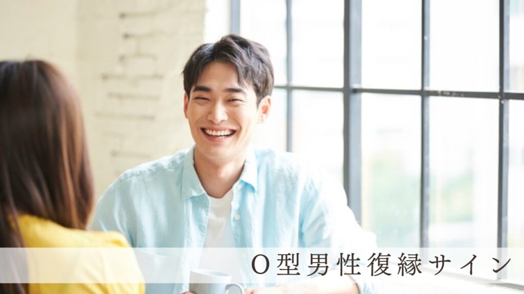 O型男性復縁サイン
