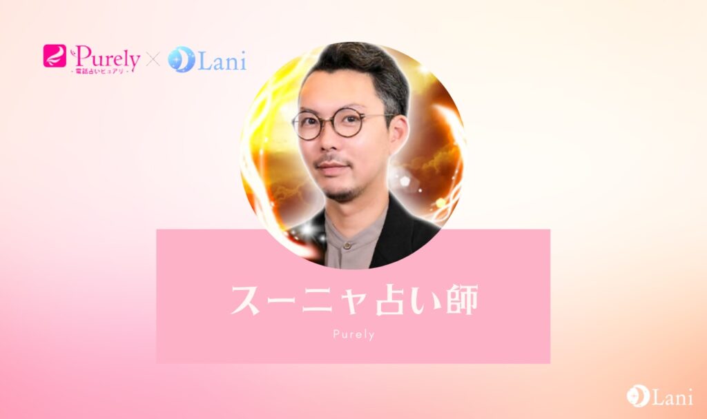 電話占いピュアリのスーニャ先生は当たる？特徴・口コミのまとめ！