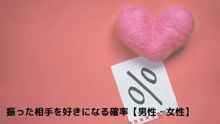 振った相手を好きになる確率【男性・女性】