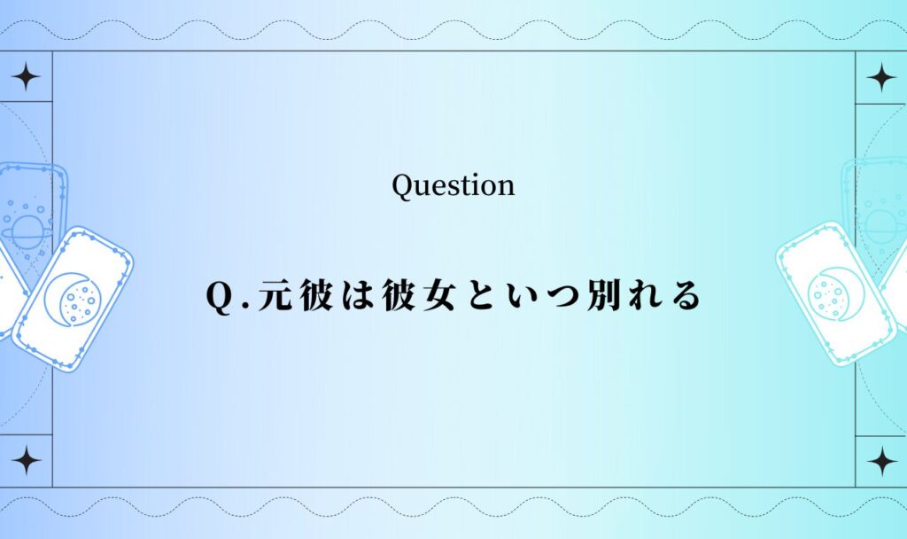 元彼は彼女といつ別れる占い【タロット】
