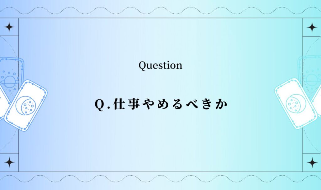 仕事やめるべきかタロット占い