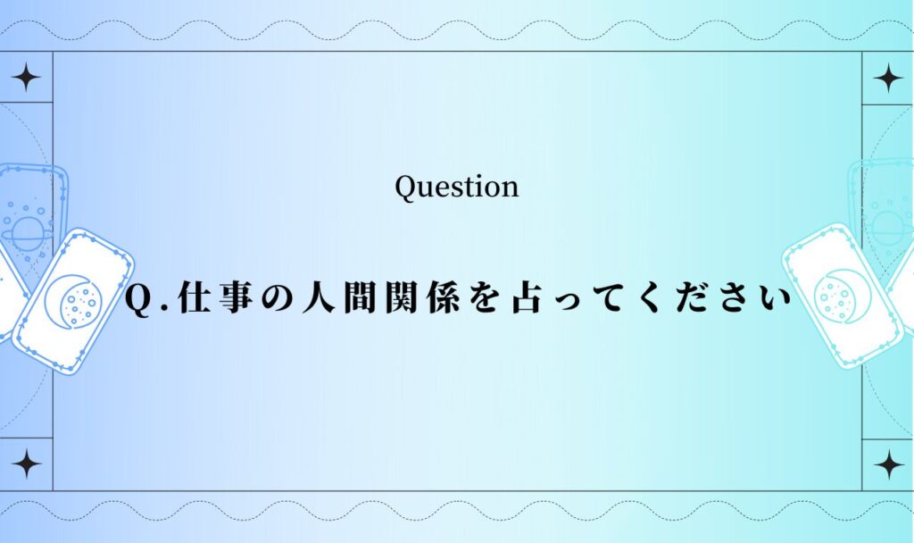 仕事の人間関係を占い【完全無料タロット】