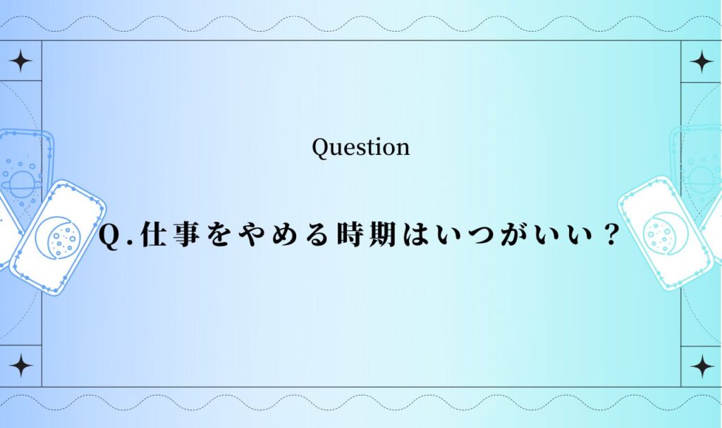 仕事をやめる時期【無料タロット占い】