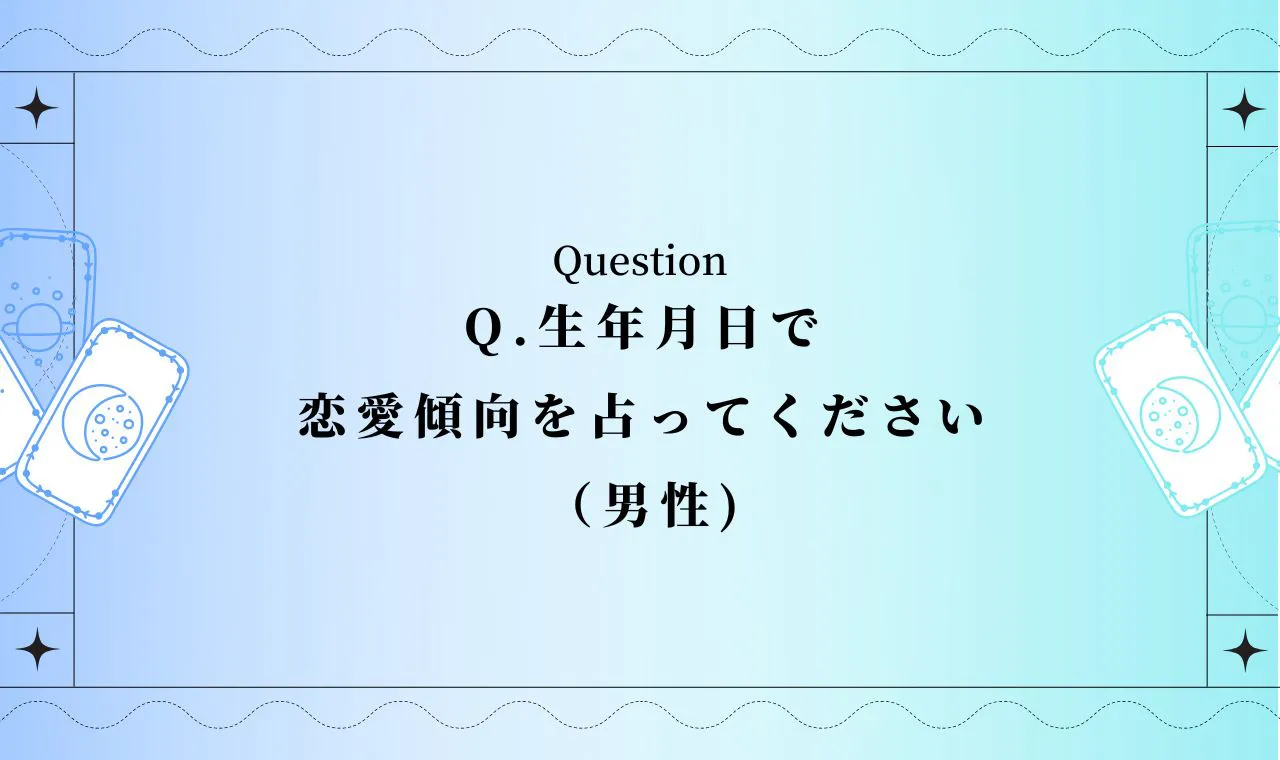 生年月日 恋愛傾向を占い 男性向け