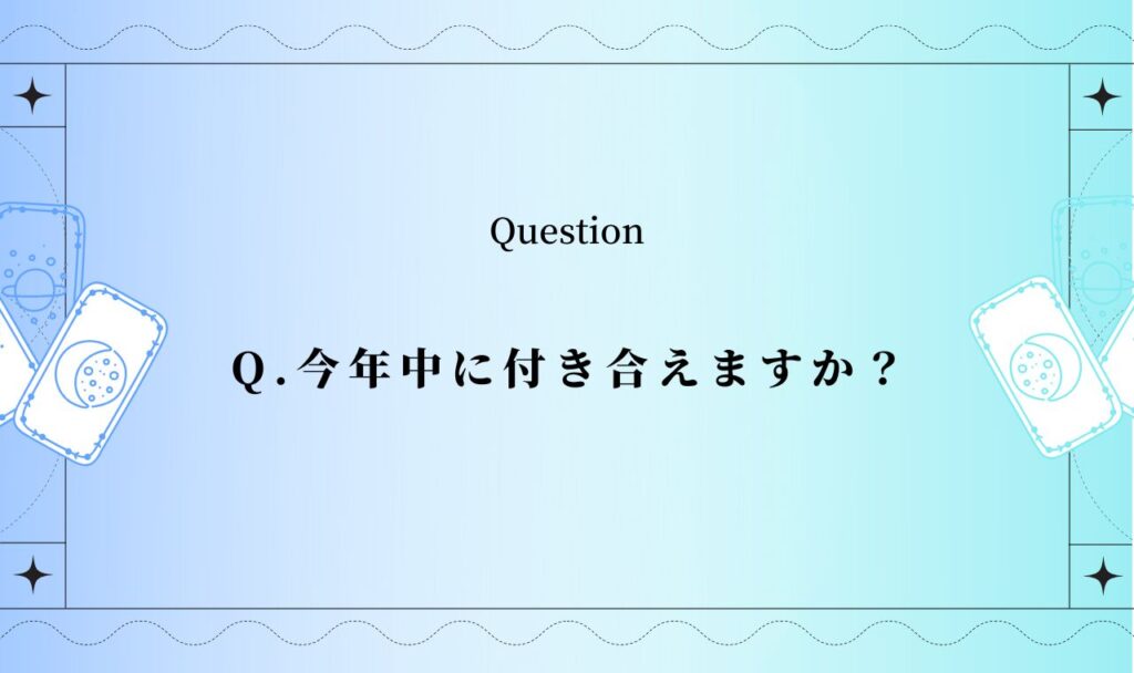 今年中に付き合えるか占い【無料タロット占い】