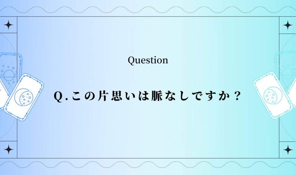 片思い脈なし占い【無料タロット】