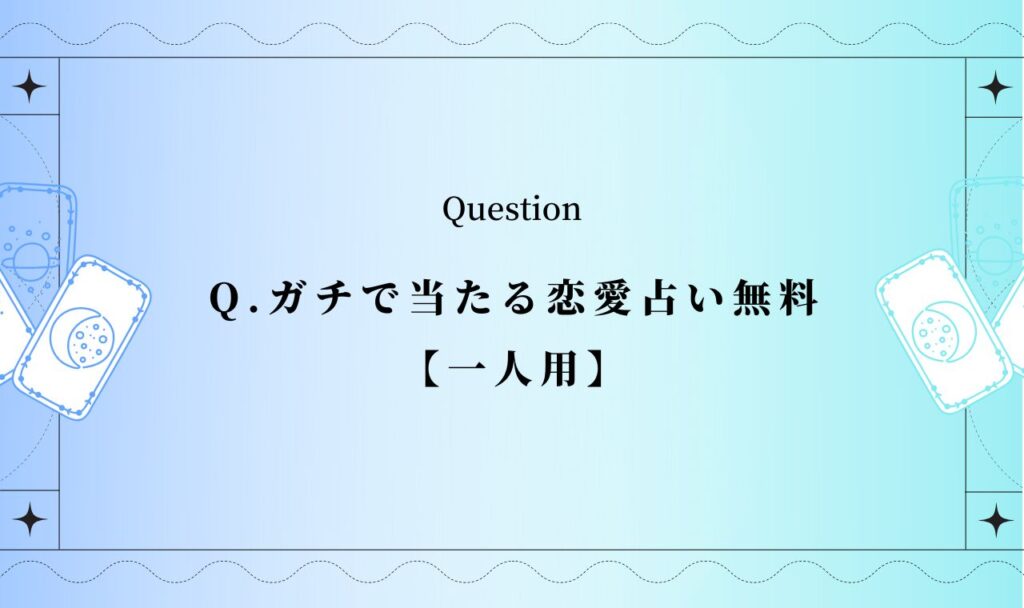 ガチで当たる恋愛占い無料【一人用】