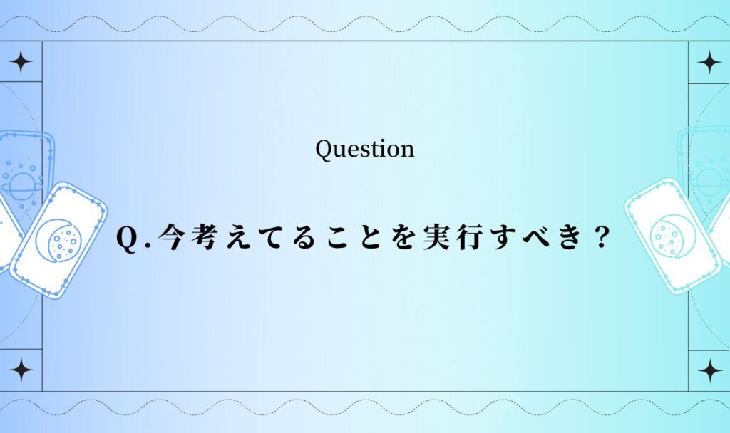 今考えてることを実行すべき？タロット