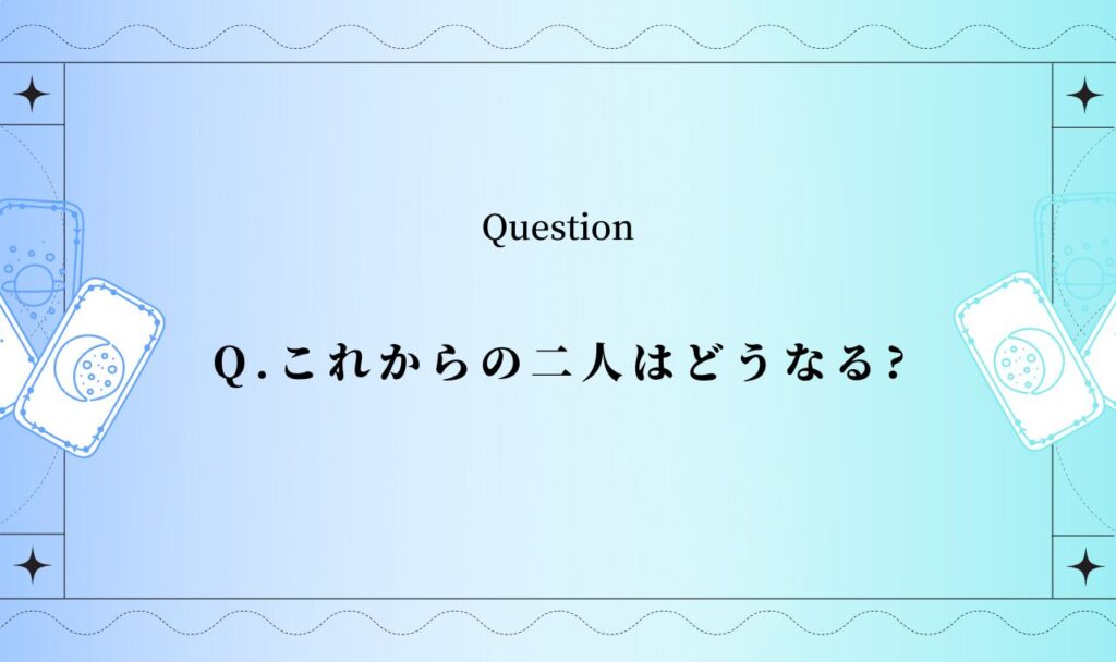 これからの二人はどうなる無料占い