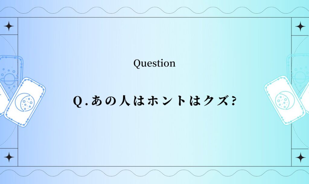 あの人はホントはクズ？占い