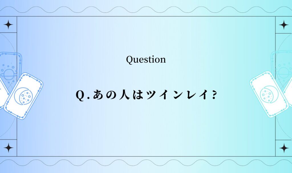 あの人はツインレイ占い【完全無料】
